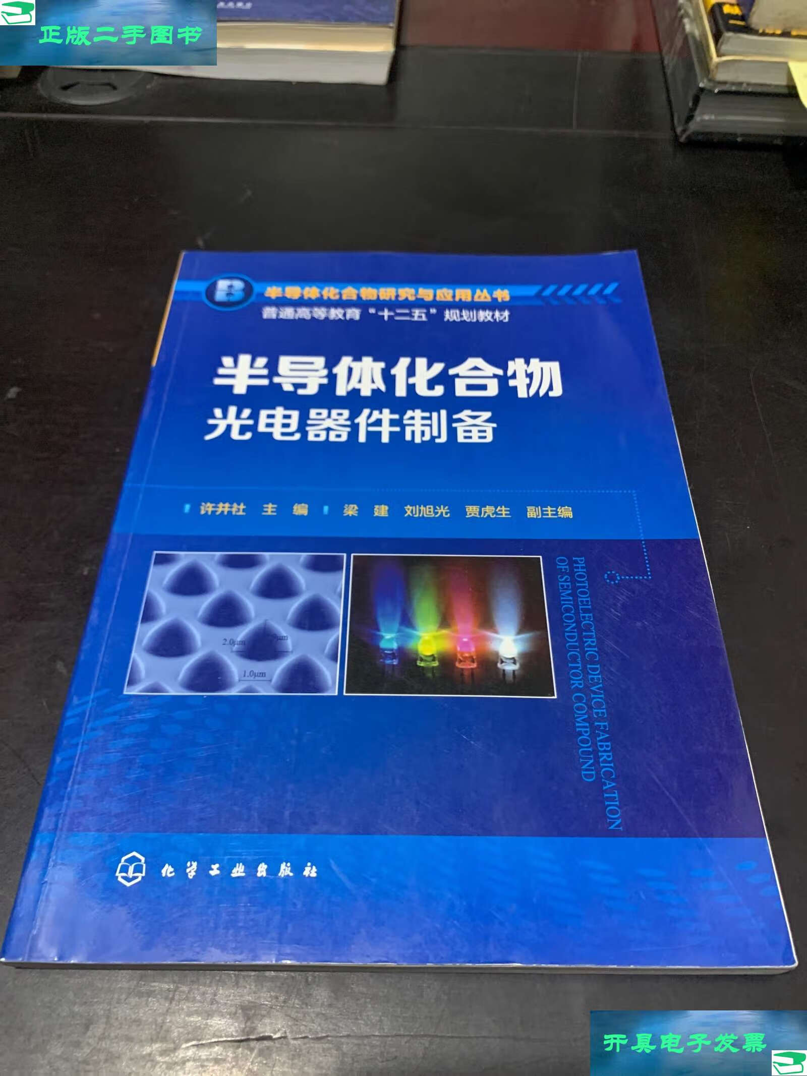半導(dǎo)體化合物光電器件制備 原理、技術(shù)與應(yīng)用前景