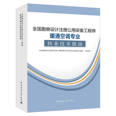 新版2024年注冊暖通工程師專業(yè)教材技術(shù)指南 暖通空調(diào)專業(yè)考試必備之選